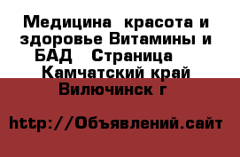 Медицина, красота и здоровье Витамины и БАД - Страница 2 . Камчатский край,Вилючинск г.